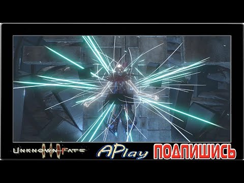 Видео: Unknown Fate ► Заценим...