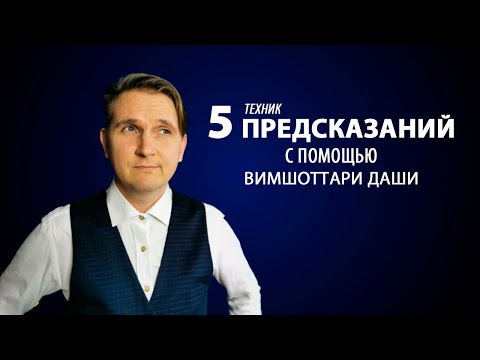 Видео: 5 техник ПРЕДСКАЗАНИЙ с помощью Вимшоттари Даши