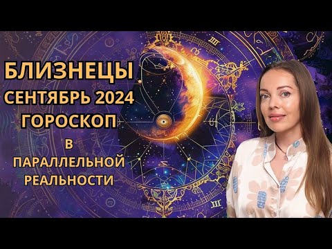 Видео: Близнецы - гороскоп на сентябрь 2024 года. В параллельной реальности