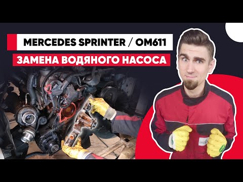 Видео: Куда уходит антифриз - ПРОКЛАДКА ГБЦ ИЛИ ПОМПА? РЕМОНТ СИСТЕМЫ ОХЛАЖДЕНИЯ ДВИГАТЕЛЯ. MERCEDES OM611