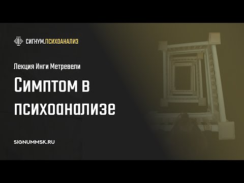 Видео: И. Метревели. Симптом в психоанализе.