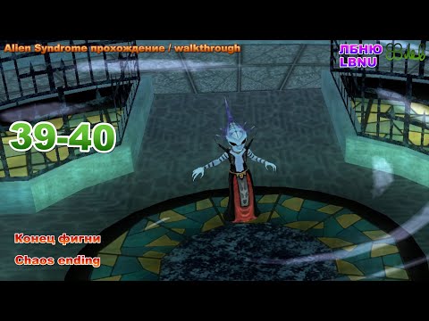 Видео: 18+ Alien Syndrome прохождение с переводом - уровни 39-40 [RUS, ENG] ► Конец фигни