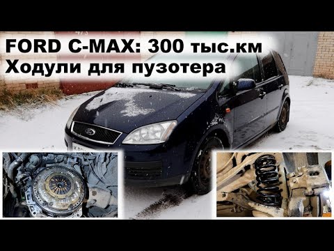 Видео: FORD C-MAX 300 ткм! ЮБИЛЯР!