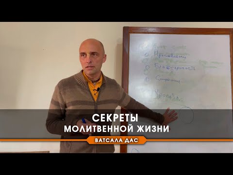 Видео: Секреты молитвенной жизни.