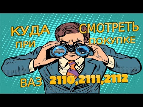 Видео: КУДА СМОТРЕТЬ ПРИ ПОКУПКЕ АВТОМОБИЛЯ ВАЗ 2110, 2111,2112