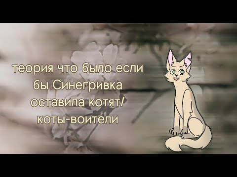 Видео: Что если бы Синегривка оставила котят 1 часть/коты-воители теория