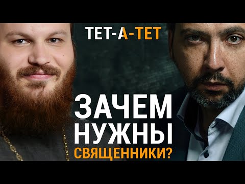 Видео: Зачем нужны священники? Иерей Павел Островский / «Тет-а-тет»