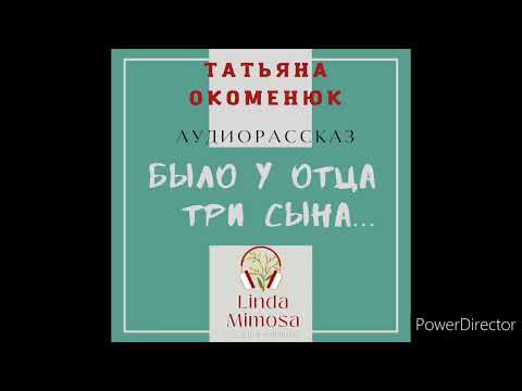 Видео: Аудиорассказ "БЫЛО  У  ОТЦА  ТРИ  СЫНА..."⚪Т.Окоменюк