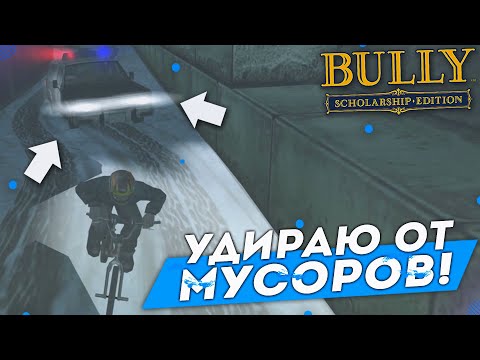 Видео: УДИРАЮ ОТ МУСОРОВ! НОВАЯ ГЛАВА! (ПРОХОЖДЕНИЕ BULLY: SCHOLARSHIP EDITION #19)