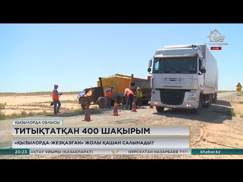 Видео: Қызылорда-Жезқазған жолының құрылыс жобасы сараптамаға дайындалуда