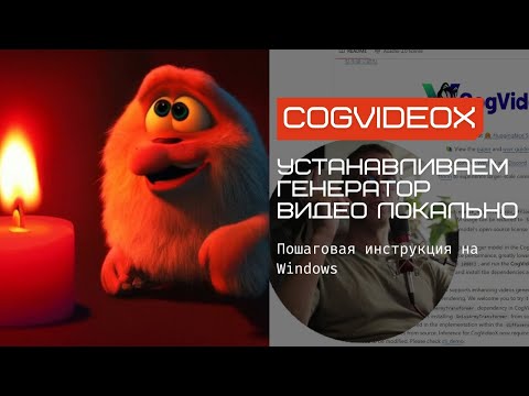 Видео: Генерация видео локально на твоем компе. Устанавливаем CogVideoXWrapper локально на Windows пошагово