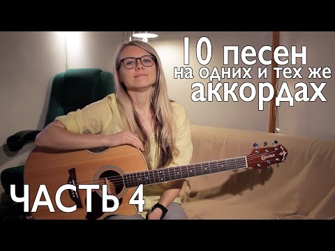 Видео: ТОП - 10 ПЕСЕН НА ОДНИХ И ТЕХ ЖЕ АККОРДАХ / разборы на гитаре