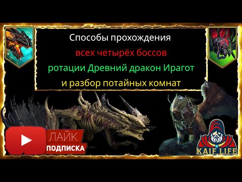 Видео: RAID Хард башня Ротация Древний дракон Ирагот - обзор прохождения всех боссов и потайных комнат !