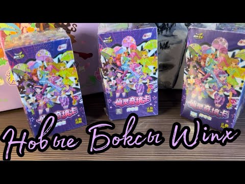 Видео: Распаковка supreme боксов WINX🧚‍♀️ новые карточки🔥