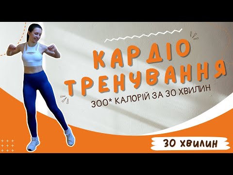Видео: Кардіо тренування вдома | Спалюємо 300* калорій за 30 хвилин