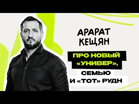 Видео: Арарат Кещян \ интервью \ Команда МОСКВА \ Предельник