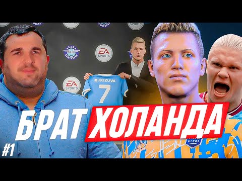 Видео: БРАТ ХОЛАНДА В FIFA 23 - КАРЬЕРА ЗА ИГРОКА #1