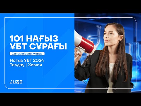 Видео: ХИМИЯ 101 НАҒЫЗ ҰБТ СҰРАҒЫ| ХИМИЯ ҰБТ 2024| ЖАНАР АПАЙМЕН!