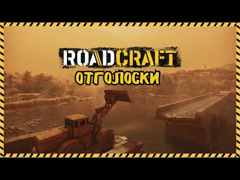 Видео: ROADCRAFT - Отголоски.