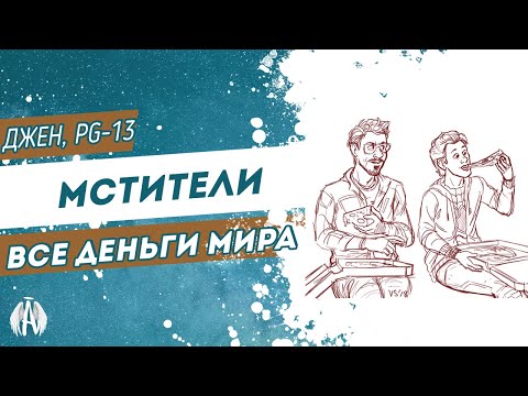 Видео: Мстители: Все деньги мира