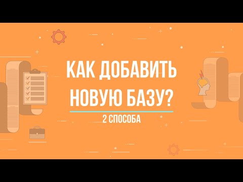 Видео: 1С:ФРЕШ || Как добавить новую информационную базу? 2 способа