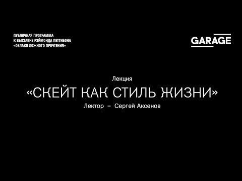 Видео: Лекция Сергея Аксенова «Скейт как стиль жизни»