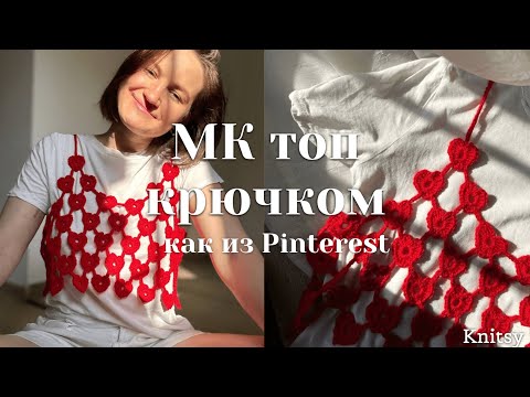 Видео: Топ крючком из сердечек | Подробный попетельный МК | Топ как из Pinterest