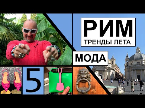 Видео: Заметки дизайнера. Часть 5. Рим. Модные тренды этого лета
