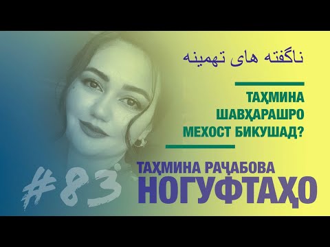 Видео: Ногуфтахои Тахмина Рачабова