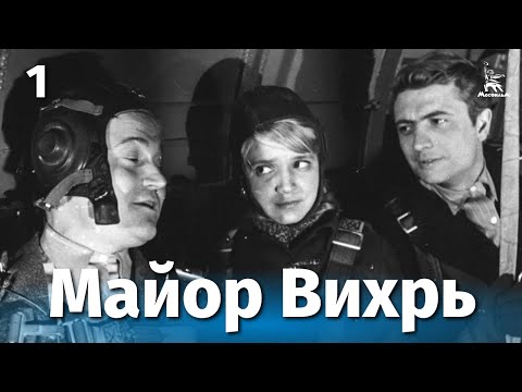 Видео: Майор Вихрь, 1 серия (приключения, реж. Евгений Ташков, 1967 г.)