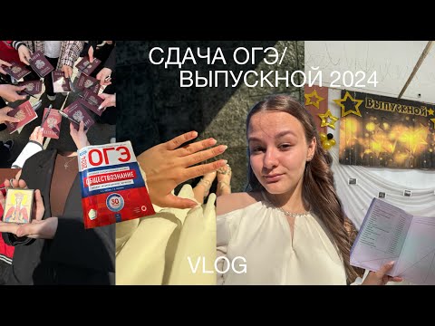 Видео: КАК Я СДАЛА ОГЭ 2024// результаты экзаменов, подготовка и ВЫПУСКНОЙ// vlog