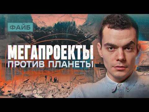 Видео: Мегапроекты, которые провалились. Человек против природы | ФАЙБ