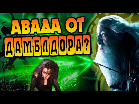 Видео: Сколько раз Дамблдор применял Запретные Заклинания?