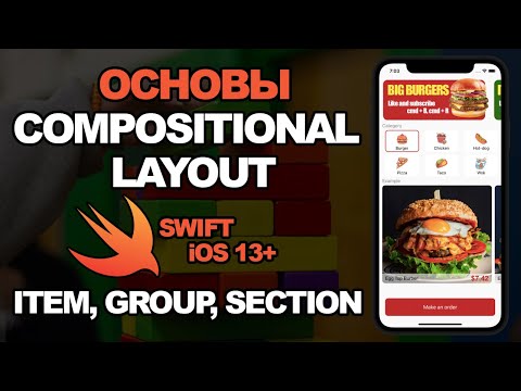 Видео: SWIFT Уроки: Compositional Layout - Основы(item, group, section)