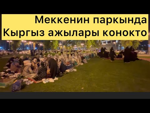 Видео: Чубак ажыга куран окулду~Меккеликтер таң калды