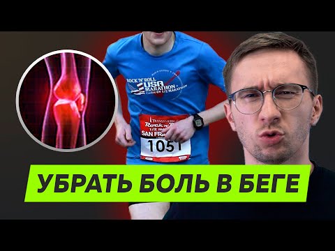 Видео: Боль во время бега / получил  травму? - Что делать?