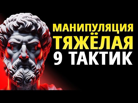 Видео: Тактики манипуляторов, которые нужно знать, чтобы не попасться | Защита