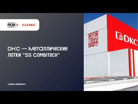 Видео: DKC – Металлические лотки S5 Combitech