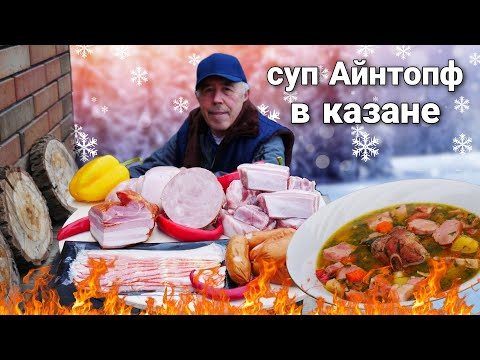 Видео: НЕМЕЦКИЙ СУП - АЙНТОПОФ в КАЗАНЕ на КОСТРЕ ВСЕ СЕКРЕТЫ ПРИГОТОВЛЕНИЯ.