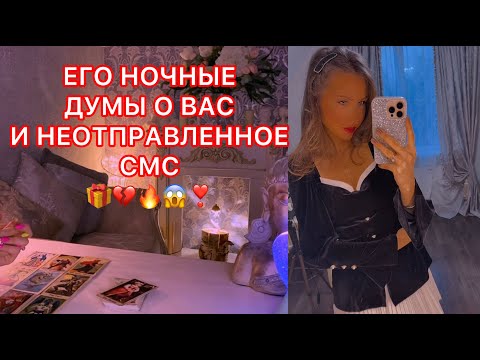 Видео: 🛸ЕГО НОЧНЫЕ ДУМЫ О ВАС И НЕОТПРАВЛЕННОЕ СМС