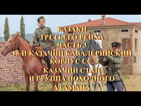 Видео: 15 Казачий Кавалерийский корпус СС