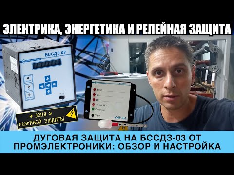 Видео: ДУГОВАЯ ЗАЩИТА НА БССДЗ-03+УИР-04.01: ОБЗОР, НАСТРОЙКА, ВПЕЧАТЛЕНИЯ И ПРОБЛЕМНЫЕ МЕСТА!
