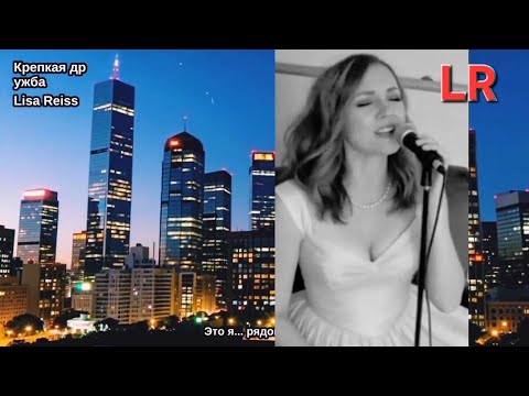 Видео: Крепкая дружба. Aвтор Lisa Reiß 