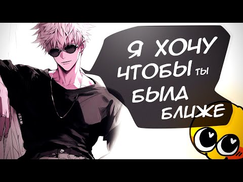 Видео: АСМР: "Пьяный влюбленный ложится с тобой в постель" - Годжо Сатору