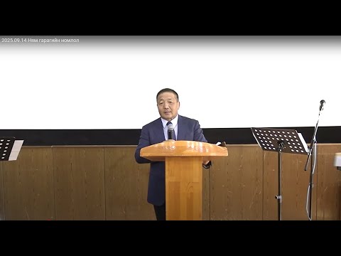 Видео: 2025.09.14 Ням гарагийн номлол