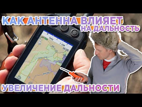Видео: Как Антенна Влияет на дальность Garmin Alpha ВАЖНО! Увеличение дальности