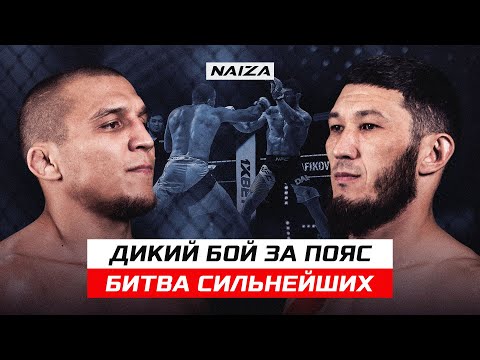 Видео: ДИКИЙ БОЙ ЗА ПОЯС! БИТВА СИЛЬНЕЙШИХ!ИЛЬДАР КУДАЙБЕРГЕНОВ VS  ФАНИЛЬ РАФИКОВ