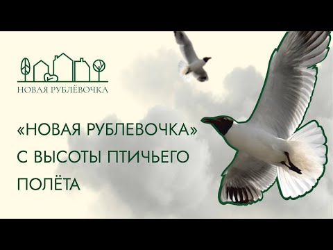 Видео: Новая Рублевочка с высоты птичьего полета