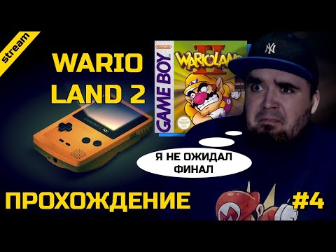 Видео: WARIO LAND 2 ► GAMEBOY ► ПРОХОЖДЕНИЕ ► ЧАСТЬ 4 ► ФИНАЛ
