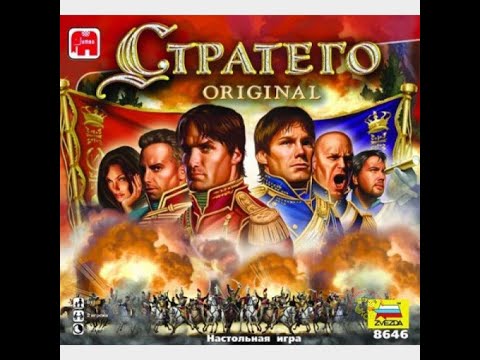 Видео: Стратего Настольная игра Stratego